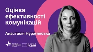 Оцінка ефективності комунікацій | Анастасія Нуржинська | Вебінар