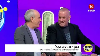 כסף זה לא הכל: החיים המפתיעים של הכלכלן שלמה מעוז