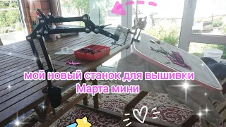 мой станок Марта мини от Явышиваю/вышивка крестом/станок для вышивки 💓