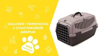 Stefanplast Gulliver 1 переноска с пластиковой дверью