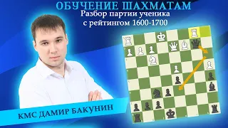 Шахматы / Разбор партии ученика с рейтингом 1700 / Школа шахмат Smart Chess / КМС Дамир Бакунин