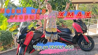 Новый XMAX 24 года с цифровым экраном или старый, что лучше ? ХMAX 400 что за зверь ?