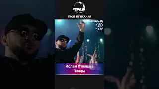 Ислам Итляшев — Танцы