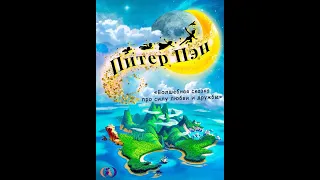 Спектакль "Питер Пэн", образцовый театр-студия Арлекин, г. Дмитров