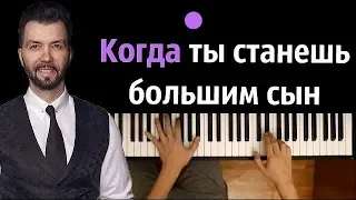 Денис Клявер - Когда ты станешь большим ● караоке | PIANO_KARAOKE ● ᴴᴰ + НОТЫ & MIDI