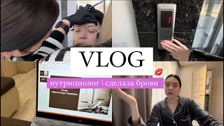 VLOG | сделала брови, консультация с нутрициологом, занимаюсь учебой📚