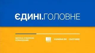 Позиції противника на Луганщині, пенсії та соціальні виплати – Єдині. Головне за 07.06.2022