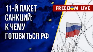 Новый санкционный удар по Кремлю. Что ждет россиян после войны. Канал FREEДОМ