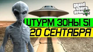 ШТУРМ ЗОНЫ 51 | ЧТО БУДЕТ 20 СЕНТЯБРЯ 2019? | МЕМЫ ЗОНА 51