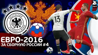 ЭТО КОНЕЦ? | PES 2016 Евро за сборную России - #4