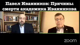 Павел Иванников: Причины смерти академика Иванникова и состояние сегодняшней Российской науки