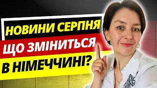 Новини серпня: чи приймає Німеччина біженців? В які регіони їхати? Нова професія в Німеччині