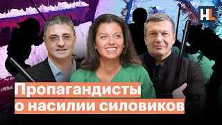 Пропагандисты о насилии силовиков на митингах