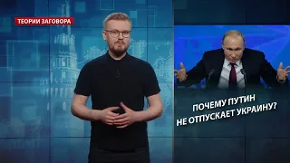 Почему Путин не отпускает Украину, Теории заговора