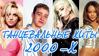 ЛУЧШИЕ ТАНЦЕВАЛЬНЫЕ ХИТЫ 2000-Х | Зарубежные хиты 2000х / Попробуй не подпевать