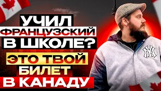 ЗНАЕШЬ ФРАНЦУЗСКИЙ - ПЕРЕЕДЕШЬ В КАНАДУ // ПРОГРАММЫ ИММИГРАЦИИ В КАНАДУ ДЛЯ ФРАНКОЯЗЫЧНЫХ