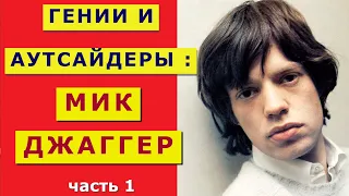 МИК ДЖАГГЕР: ГЕНИИ И АУТСАЙДЕРЫ (часть 1) Обзор успеха