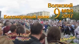 2017.05.09. Бессмертный полк. Волжский. (Зори Алые - группа Герои)