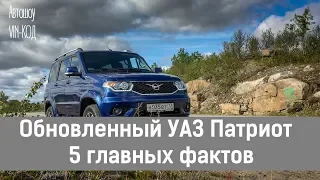 Обновленный УАЗ Патриот  — 5 главных фактов