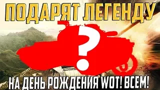 ЛЕГЕНДАРНЫЙ ПРЕМ ТАНК 2015 ГОДА ПОДАРЯТ НА ДЕНЬ РОЖДЕНИЯ World Of Tanks!