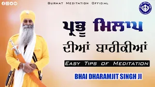 Prabhu milaap dian bareekian | Easy tips of meditation | Bhai Dharamjit Singh Ji, GPMKC | 22.05.2022