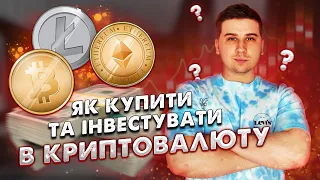 Як купити та інвестувати в криптовалюту! Binance для початківців!