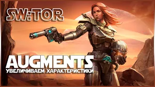 SW:TOR - Augments = Усилители. Поднимаем DPS!