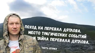 Поход на перевал Дятлова. Место трагических событий и тайна перевала Дятлова. Фильм второй.