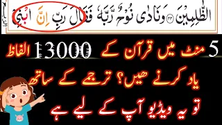 13 Quranic Words | Learn Arabic in easy way | Learn Quran in Urdu | Arabic Language