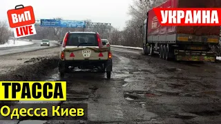 Трасса Одесса Киев | разбитая дорога, по Украине на машине, цены на еду в дороге и на бензин, влог