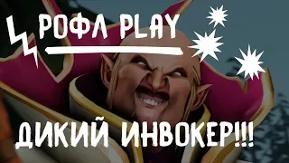 Рофл Play #1 Дикий инвокер не прощает! [Team D]