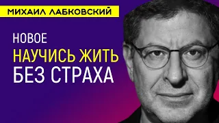 Лабковский Живите без страха Ответы на вопросы НОВОЕ