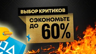 НОВАЯ БОЛЬШАЯ РАСПРОДАЖА В PLAYSTATION STORE. СКИДКИ НА ИГРЫ ДЛЯ PS4, PS5.