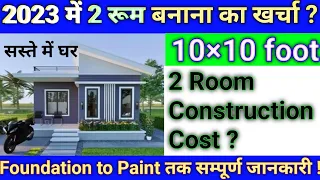 10x10 दो रूम बनाने में कितना खर्च आता है  | 10x10 Room Construction Cost | House Construction Cost
