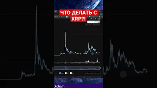 🤔ЧТО ДЕЛАТЬ С XRP?!