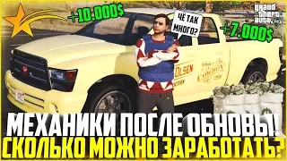 РАБОТА МЕХАНИКА СТАЛА ПРИБЫЛЬНОЙ ПОСЛЕ ОБНОВЛЕНИЯ? СКОЛЬКО МОЖНО ЗАРАБОТАТЬ? - GTA 5 RP | Strawberry