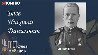 Баев Николай Данилович. Проект "Я помню" Артема Драбкина. Танкисты.