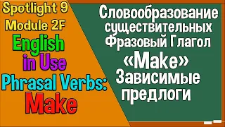 Spotlight 9 Модуль 2F. Phrasal Verbs: Make. Фразовый глагол “Make”