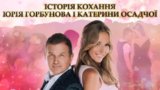 ЮРІЙ ГОРБУНОВ і КАТЯ ОСАДЧА. Історія кохання. Всиновлення дитини і стосунки з колишніми