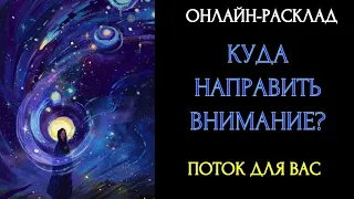 🔥 НА ЧЁМ ВАМ СФОКУСИРОВАТЬСЯ - ПОТОК ОТ ВЫСШИХ СИЛl ОНЛАЙН-РАСКЛАД ТАРО🔥