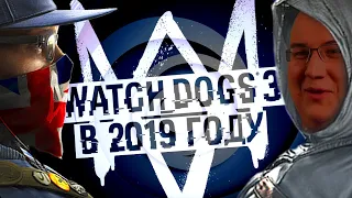 WATCH DOGS 3 И НОВЫЙ ASSASSIN'S CREED В 2019 ГОДУ