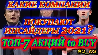 КАКИЕ АКЦИИ ПОКУПАЮТ ИНСАЙДЕРЫ СЕЙЧАС❓ ТОП 7 АКЦИЙ ПОКУПКИ СЕЙЧАС 2021✅ Инсайдерские сделки #2