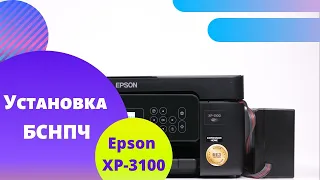 Установка бесконтактной СНПЧ на бесчиповый Epson XP-3100