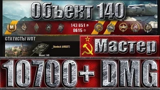 Объект 140 МАСТЕР КЛАСС от статиста WoT ✔ Epic win ✔ Монастырь лучший бой object 140 world of tanks