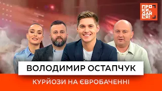 🤣 Володимир Остапчук | Курйози на Євробаченні