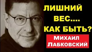 Лишний вес  как бороться с перееданием? Михаил Лабковский, психолог