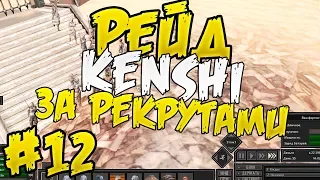 Рейд за рекрутами ⏺ #12 Прохождение Kenshi 1.0 На дне