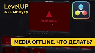 Media Offline в Davinci Resolve. Что делать?. LevelUp за минуту