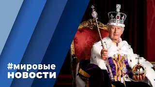 МИРОВЫЕ НОВОСТИ – 10 мая 2023