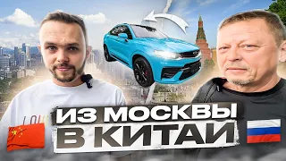 Клиент приехал за машиной! Б/У авто из Китая в РФ! Geely Tugela!